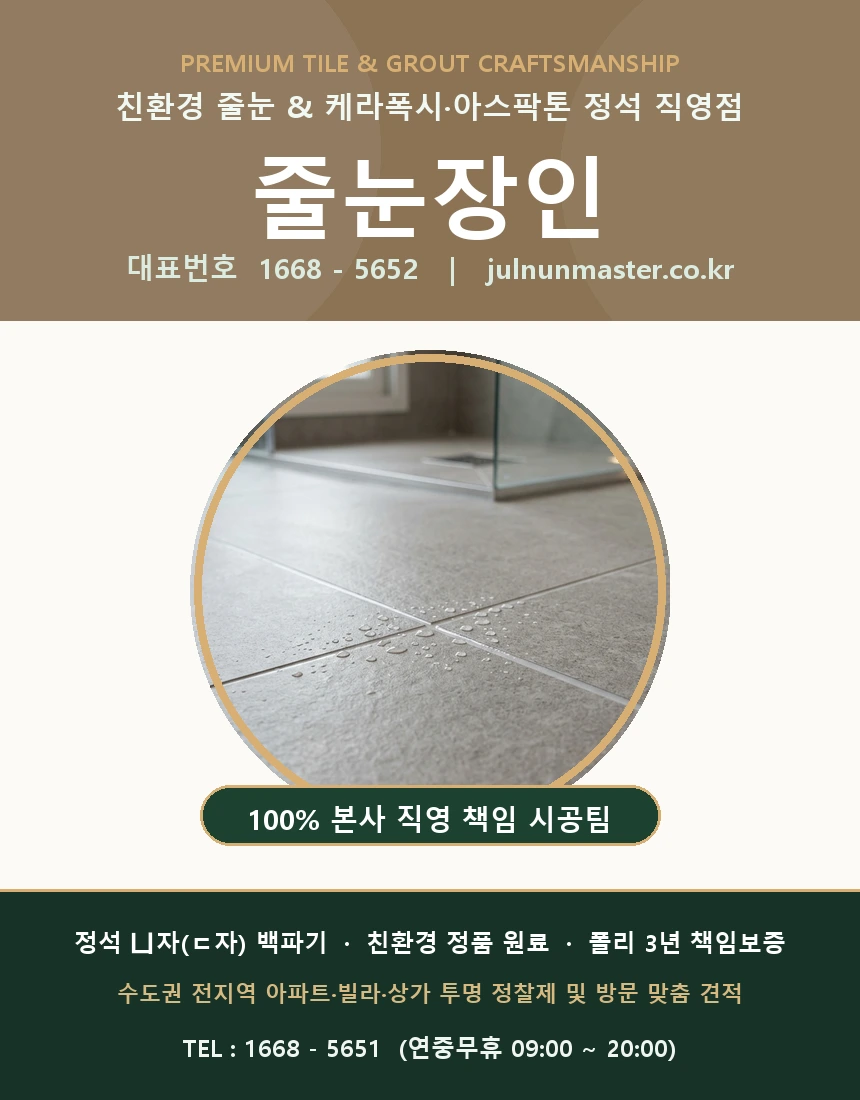 줄눈장인 마스터 브랜드 쇼케이스