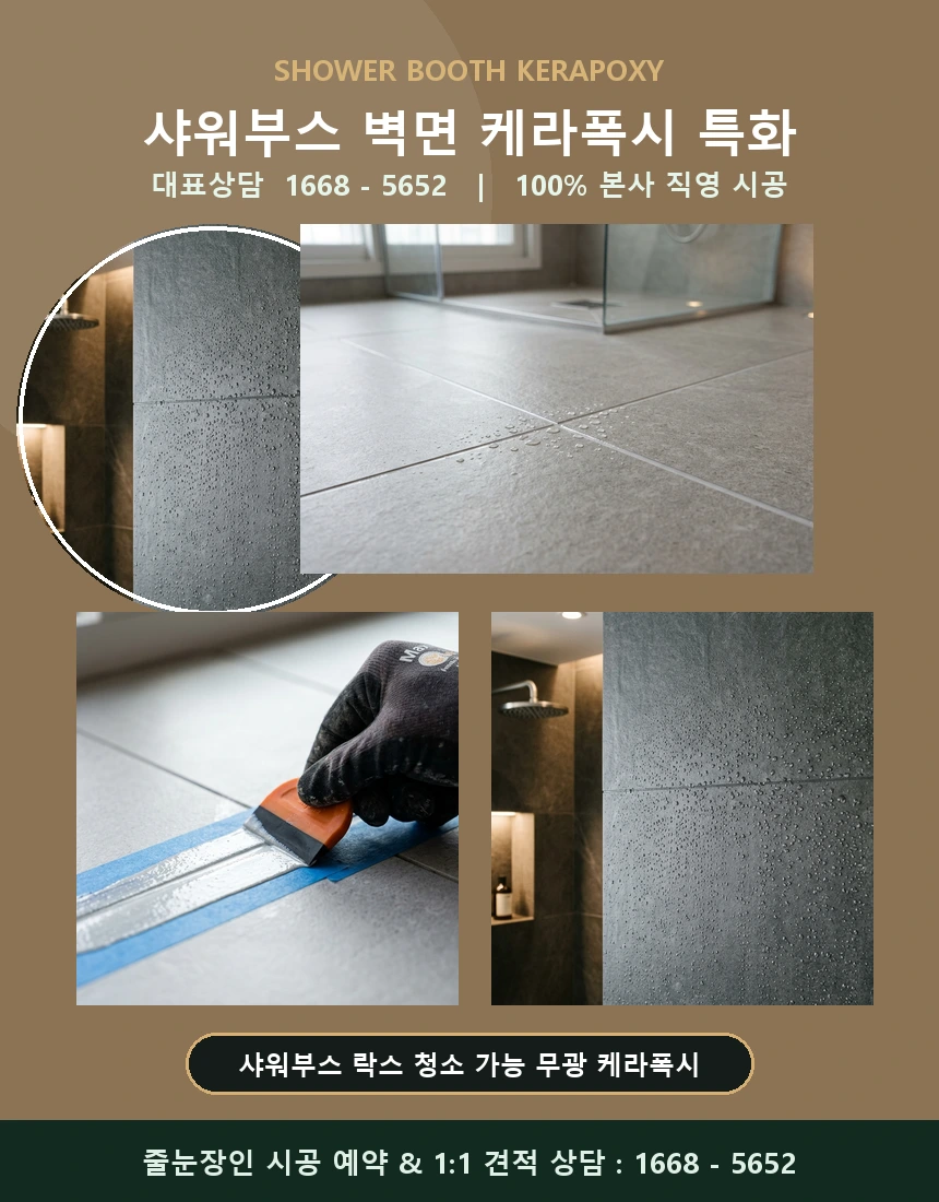 샤워부스 케라폭시 에폭시 줄눈