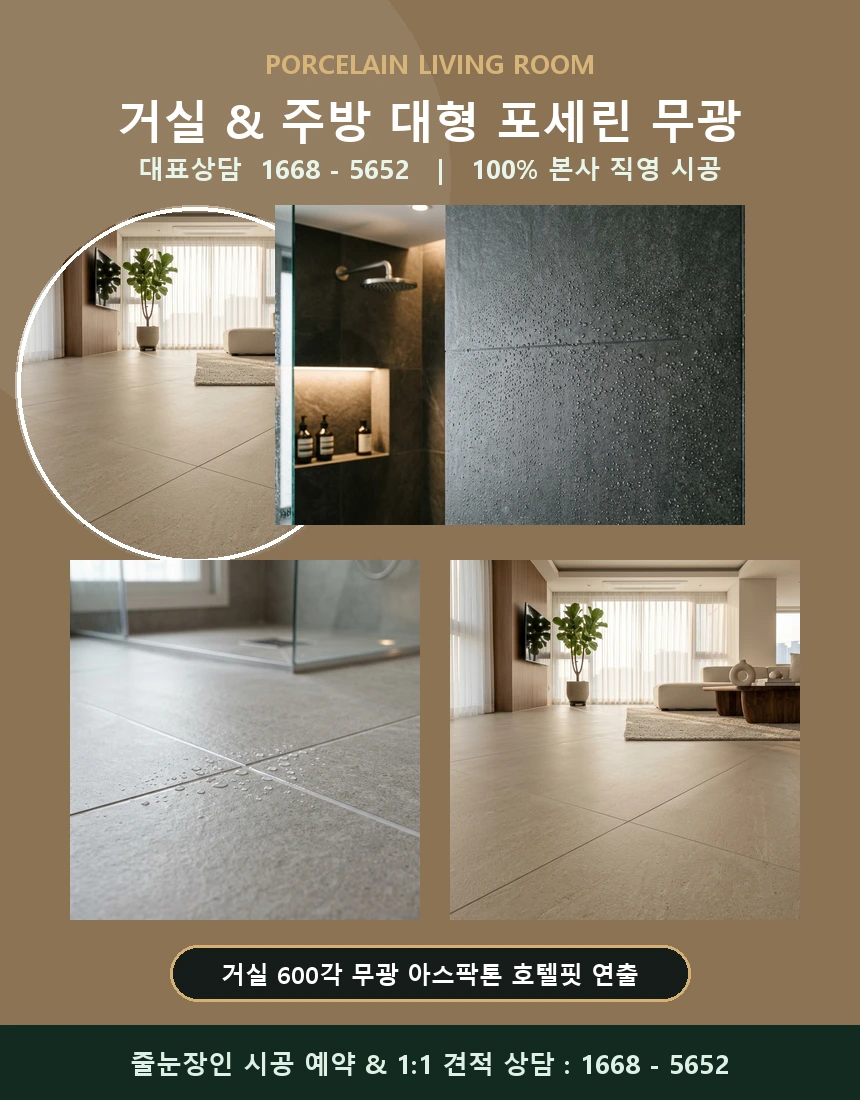 거실 무광 포세린 타일 줄눈