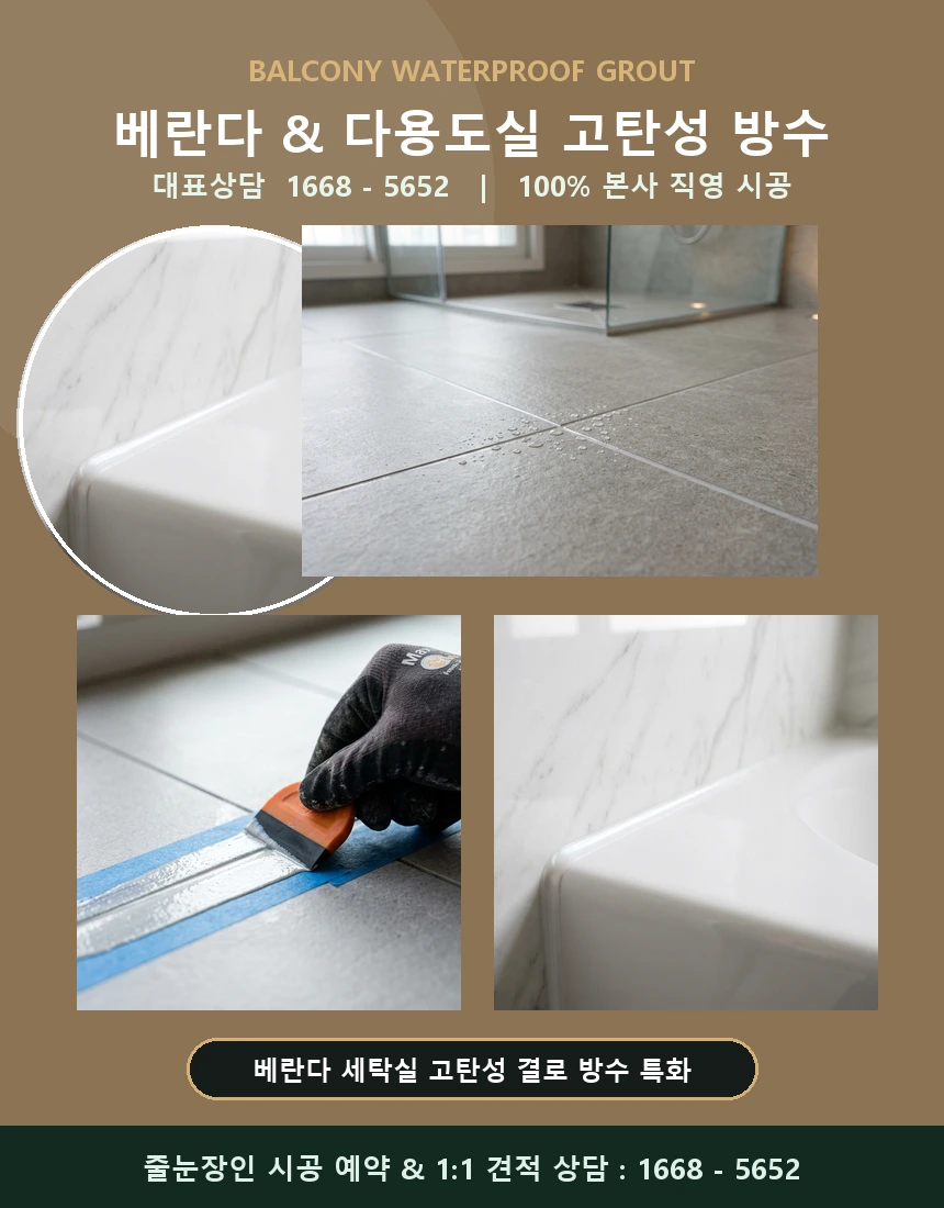 베란다 세탁실 고탄성 방수 줄눈